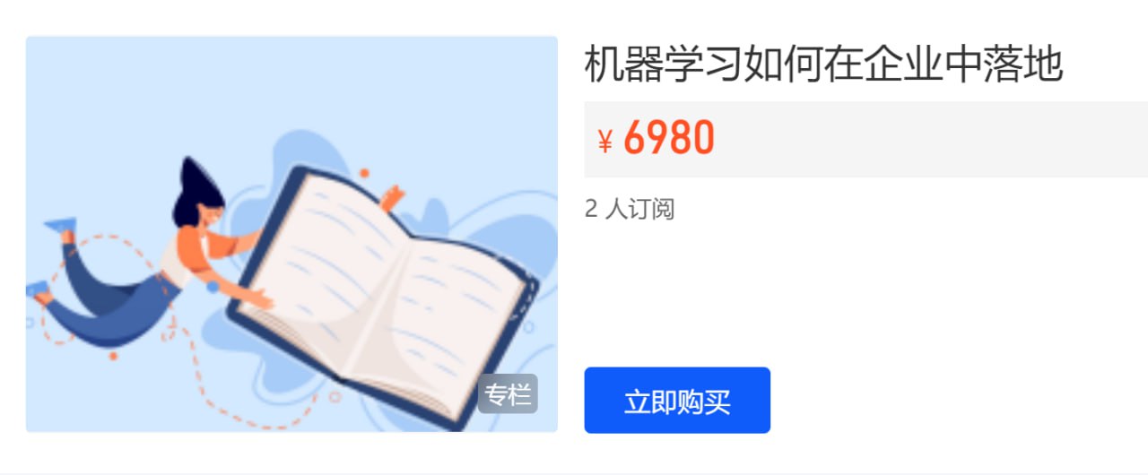 【开课吧】机器学习如何在企业中落地 - 带源码课件-书籍-学习资料-电子书夸克网盘资源分享