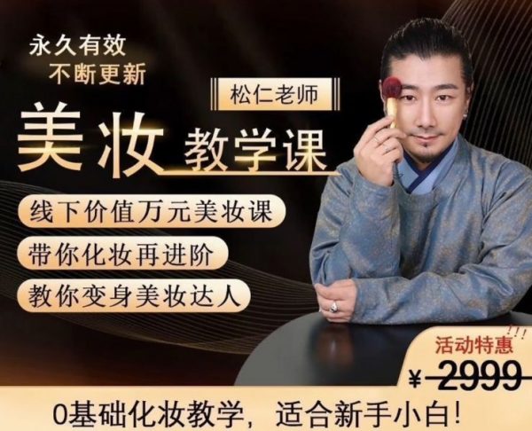 李仁松 - 古妆汉服仙服零基础美妆教学课-书籍-学习资料-电子书夸克网盘资源分享