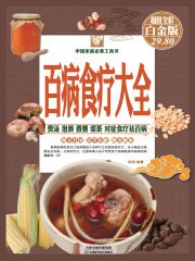 百病食疗大全(彩图精装)-书籍-学习资料-电子书夸克网盘资源分享