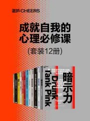成就自我的心理必修课(套装12册)-书籍-学习资料-电子书夸克网盘资源分享