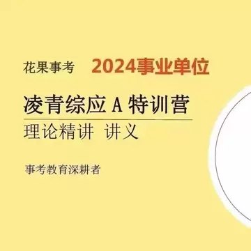 2024花果事考凌青综应A类全程班-书籍-学习资料-电子书夸克网盘资源分享