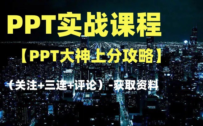 B站 - PPT大神上分攻略-书籍-学习资料-电子书夸克网盘资源分享