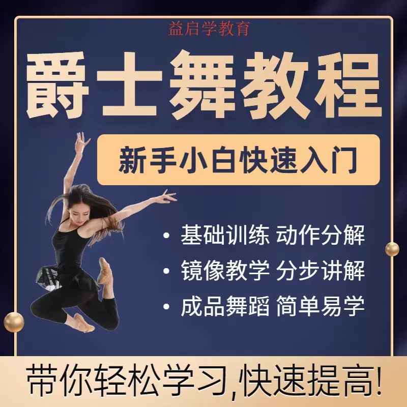 零基础爵士舞入门基本功课程-书籍-学习资料-电子书夸克网盘资源分享