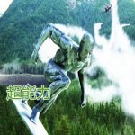 嘉庆叔叔 听相声学科学之每天一种超能力-书籍-学习资料-电子书夸克网盘资源分享