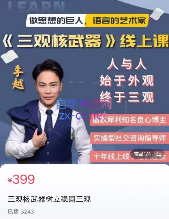 李越:三观核武器-树立稳固三观-书籍-学习资料-电子书夸克网盘资源分享