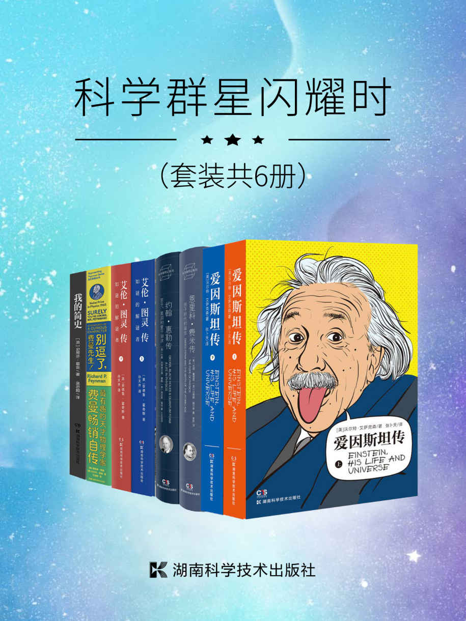 科学群星闪耀时 [套装共6册]-书籍-学习资料-电子书夸克网盘资源分享