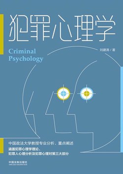 中国政法大学刘建清教授:犯罪心理课-书籍-学习资料-电子书夸克网盘资源分享