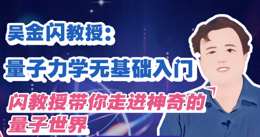 吴金闪教授:量子力学无基础入门-书籍-学习资料-电子书夸克网盘资源分享