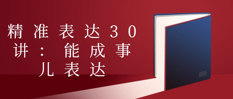 精准表达30讲:能成事儿表达-书籍-学习资料-电子书夸克网盘资源分享