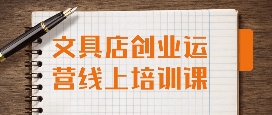 文具店创业运营线上培训课-书籍-学习资料-电子书夸克网盘资源分享