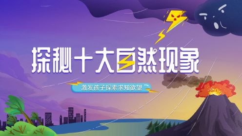 少儿科普启蒙课 探秘十大神奇自然现象-书籍-学习资料-电子书夸克网盘资源分享