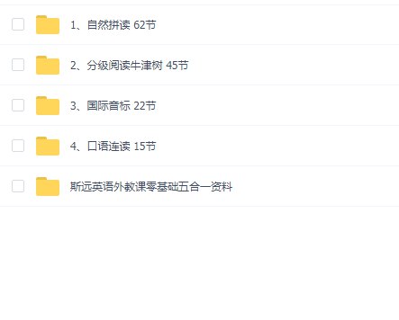 英语外教斯远老师 零基础全能系统课五合一 (144节)-书籍-学习资料-电子书夸克网盘资源分享