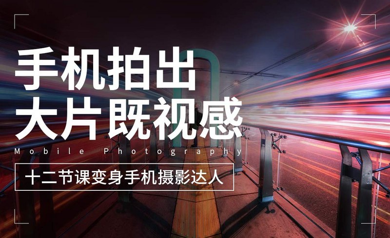 十二节课教你用手机拍出大片-书籍-学习资料-电子书夸克网盘资源分享