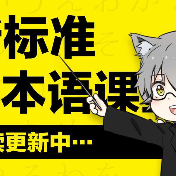 【B站-BV1jP411A7yu】零基础入门日语-书籍-学习资料-电子书夸克网盘资源分享