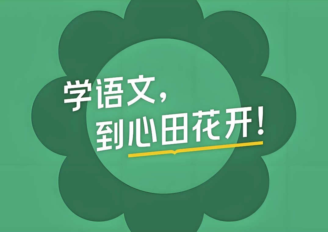 心田花开 小学语文系列课程合集-书籍-学习资料-电子书夸克网盘资源分享