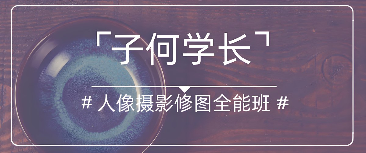 子何学长 人像摄影修图全能班-书籍-学习资料-电子书夸克网盘资源分享