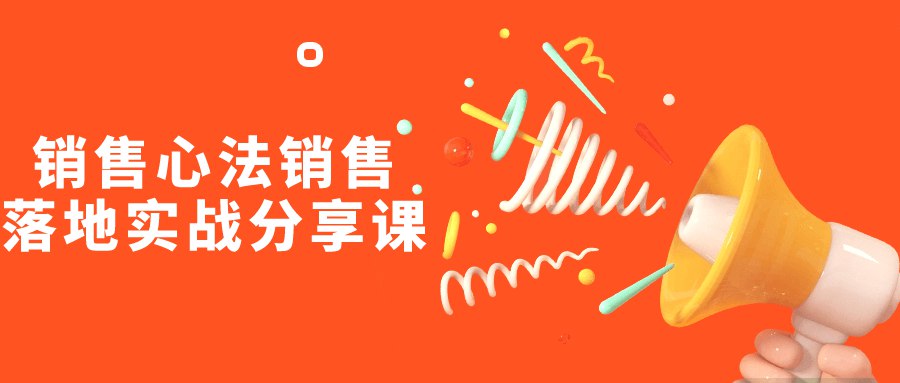 销售心法销售落地实战分享课-书籍-学习资料-电子书夸克网盘资源分享