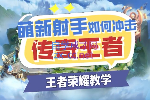 王者荣耀:萌新射手如何冲击传奇王者-书籍-学习资料-电子书夸克网盘资源分享