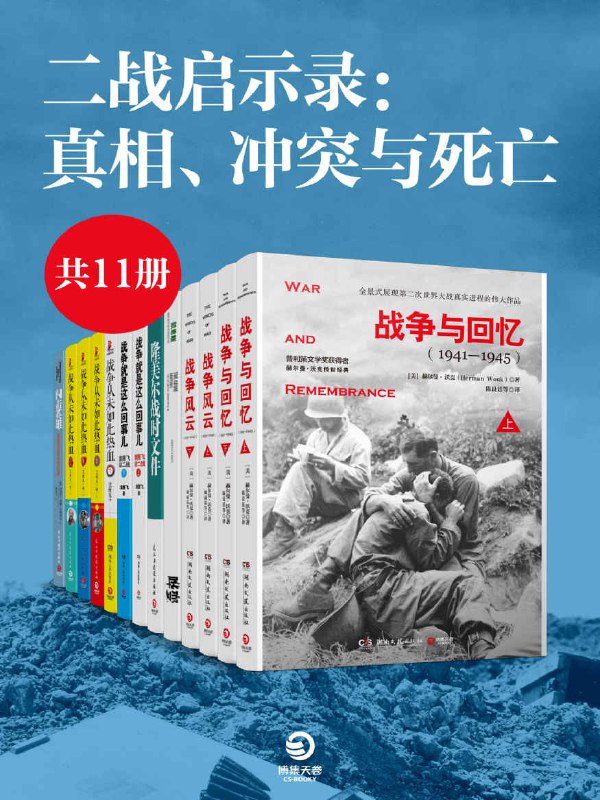 二战启示录：真相、冲突与死亡 [套装共11册]-书籍-学习资料-电子书夸克网盘资源分享