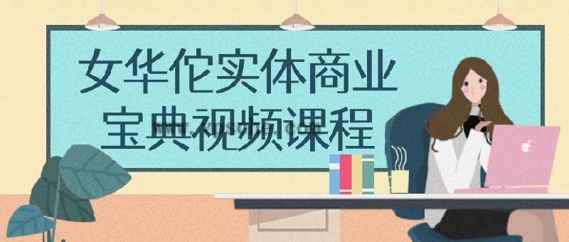 女华佗实体商业宝典视频课程-书籍-学习资料-电子书夸克网盘资源分享
