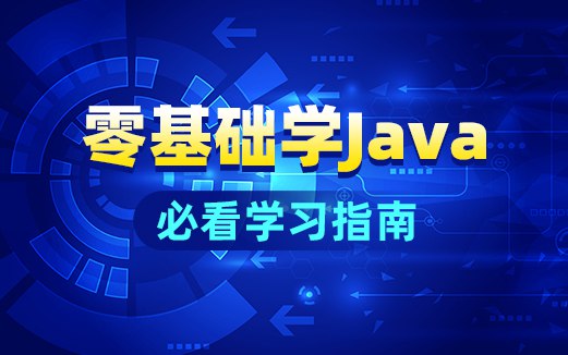 【动力节点】Java基础班 - 2018-书籍-学习资料-电子书夸克网盘资源分享