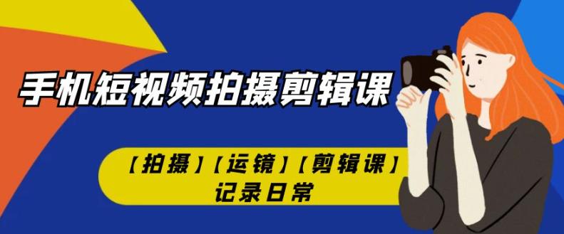 冰点影像 手机短视频拍摄与剪辑专业教程-书籍-学习资料-电子书夸克网盘资源分享