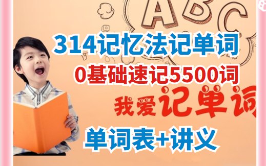 琦哥英语 314记忆法记单词-书籍-学习资料-电子书夸克网盘资源分享