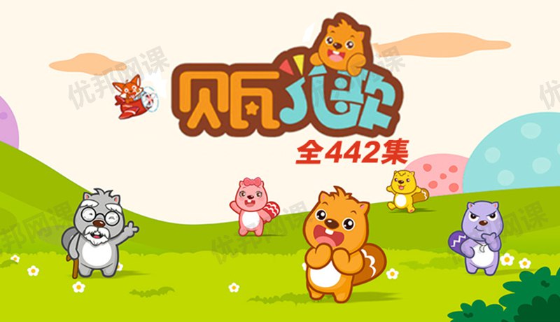 贝瓦儿歌视频动画 (442集)-书籍-学习资料-电子书夸克网盘资源分享