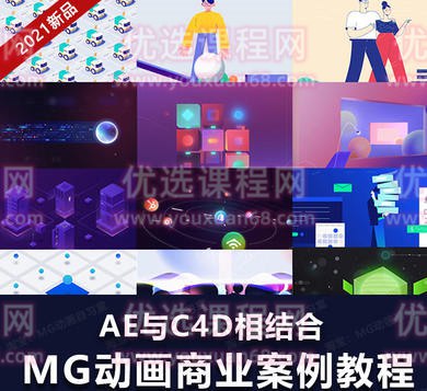 MG动画自习室2021MG动画商业案例进阶教程AE+C4D【画质高清有素材】-书籍-学习资料-电子书夸克网盘资源分享