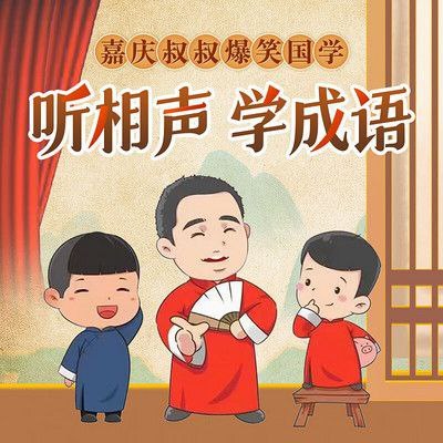 少儿国学教育有声读物 听相声学古诗-书籍-学习资料-电子书夸克网盘资源分享