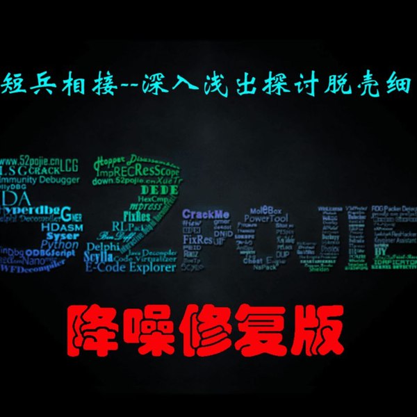 吾爱破解培训第八课:短兵相接--深入浅出探讨脱壳细节 讲师:L4Nce-书籍-学习资料-电子书夸克网盘资源分享