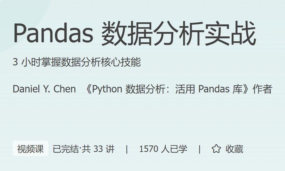 【极客时间-100056601】Pandas 数据分析实战-书籍-学习资料-电子书夸克网盘资源分享