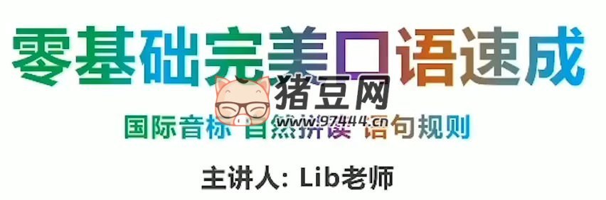 同传姐妹花 Lib英语 - 零基础完美英语口语速成攻略-书籍-学习资料-电子书夸克网盘资源分享