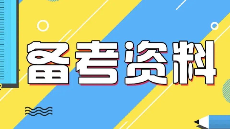 2024于洋公共基础知识-书籍-学习资料-电子书夸克网盘资源分享