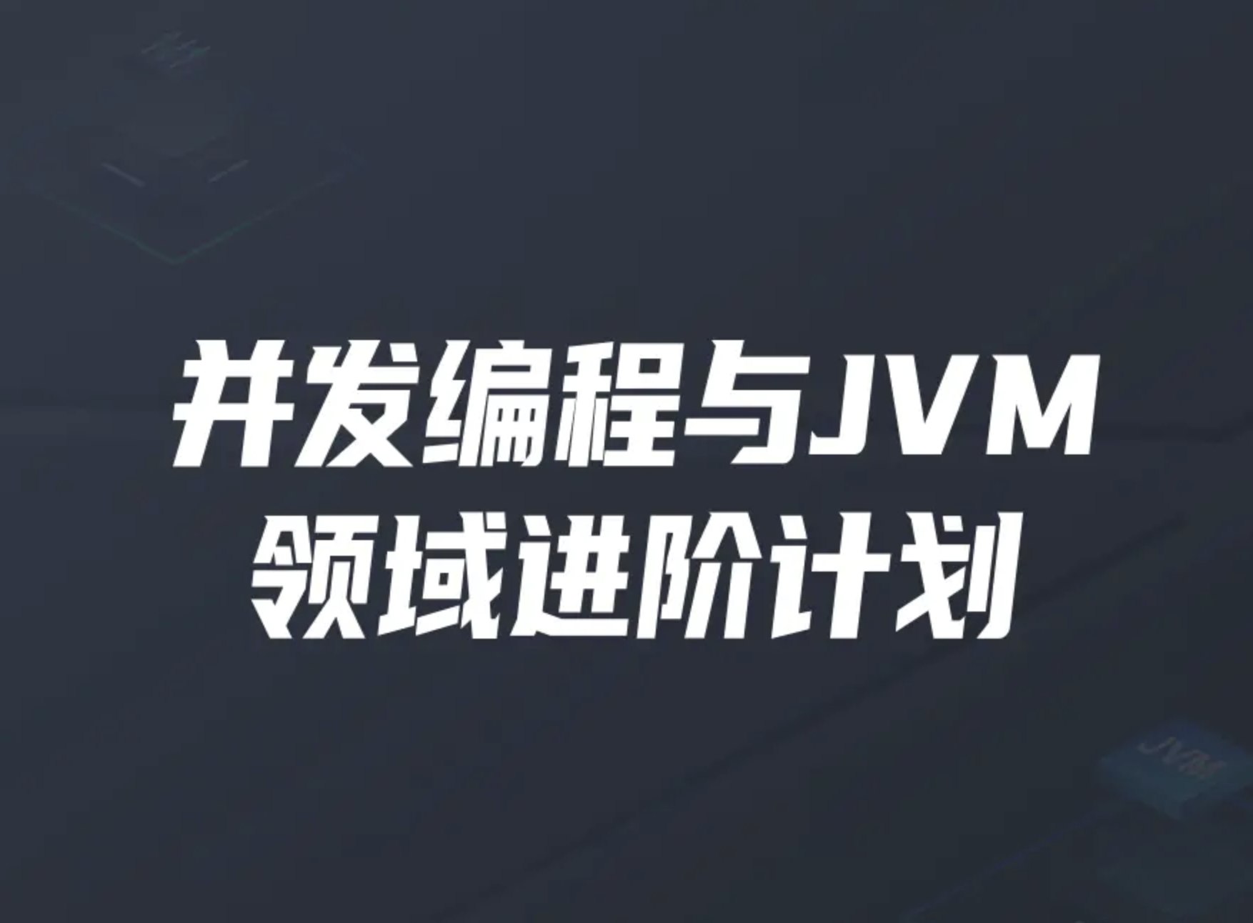 【开课吧】并发编程与JVM领域进阶计划 - 带源码课件-书籍-学习资料-电子书夸克网盘资源分享