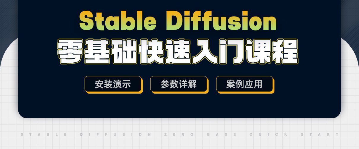 Stable diffusion 零基础入门课程-书籍-学习资料-电子书夸克网盘资源分享