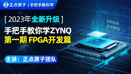 【原子哥】FPGA硬件设计那些事儿 - 带源码课件-书籍-学习资料-电子书夸克网盘资源分享