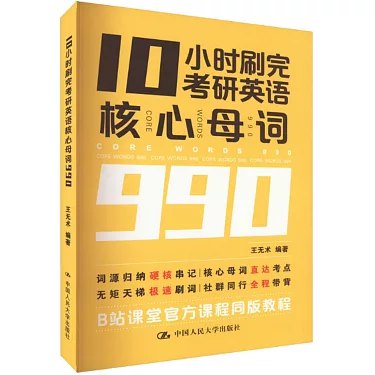 B站 - 王无术:10小时刷完考研核心母词990-书籍-学习资料-电子书夸克网盘资源分享