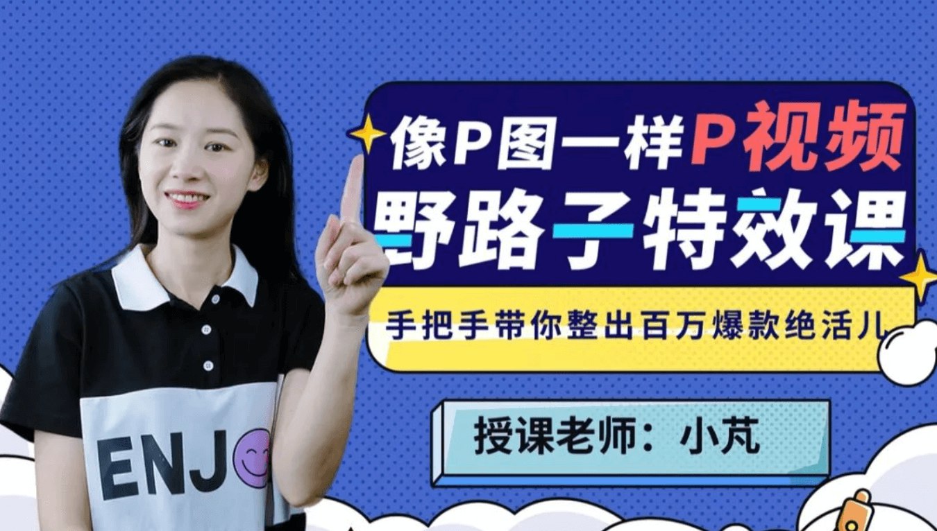 B站 - 野路子特效课：像P图一样“P”视频-书籍-学习资料-电子书夸克网盘资源分享