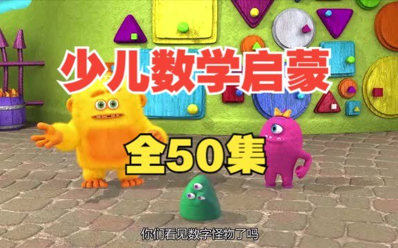 幼儿数学启蒙动画 怪物数学小分队-书籍-学习资料-电子书夸克网盘资源分享