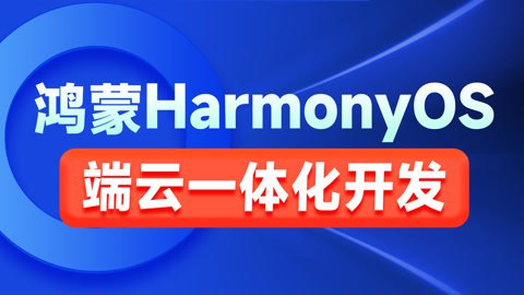 鸿蒙HarmonyOS端云一体化开发实践-书籍-学习资料-电子书夸克网盘资源分享