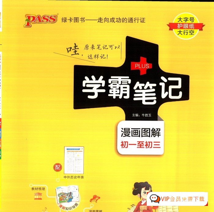 初中学霸笔记 (2024版)-书籍-学习资料-电子书夸克网盘资源分享