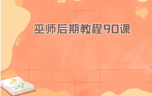 巫师后期教程90课-书籍-学习资料-电子书夸克网盘资源分享