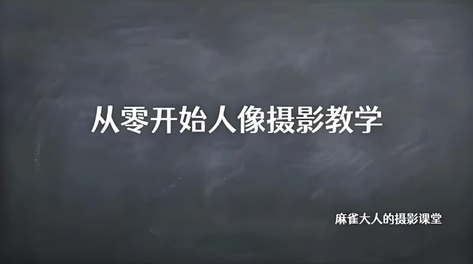B站麻雀大人 从零开始人像摄影教学-书籍-学习资料-电子书夸克网盘资源分享