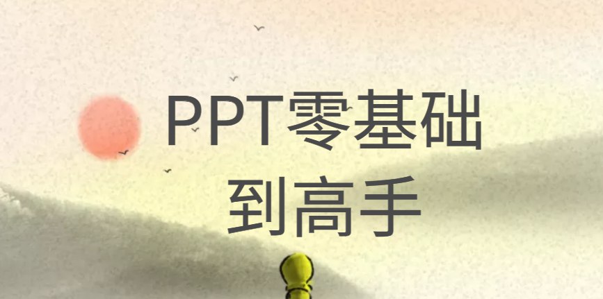 阿欣 PPT零基础到高手-书籍-学习资料-电子书夸克网盘资源分享