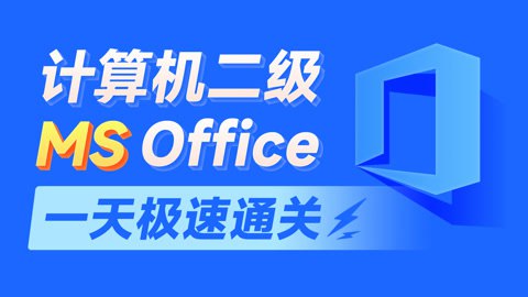 【黑马程序员】MS Office计算机二级-书籍-学习资料-电子书夸克网盘资源分享