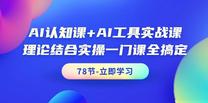 AI认知课+AI工具实战课-书籍-学习资料-电子书夸克网盘资源分享