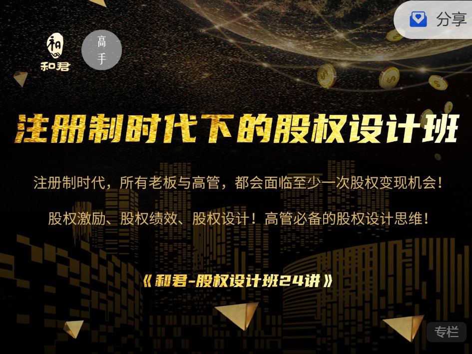 和君 股权设计班24讲(第三期)-书籍-学习资料-电子书夸克网盘资源分享