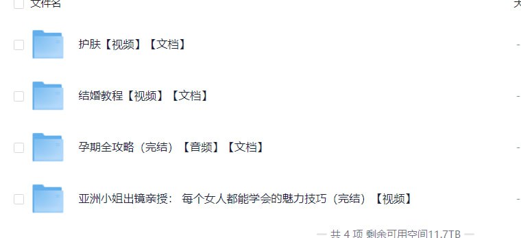 女性必存,有备无患【婚孕护肤等课程】-书籍-学习资料-电子书夸克网盘资源分享