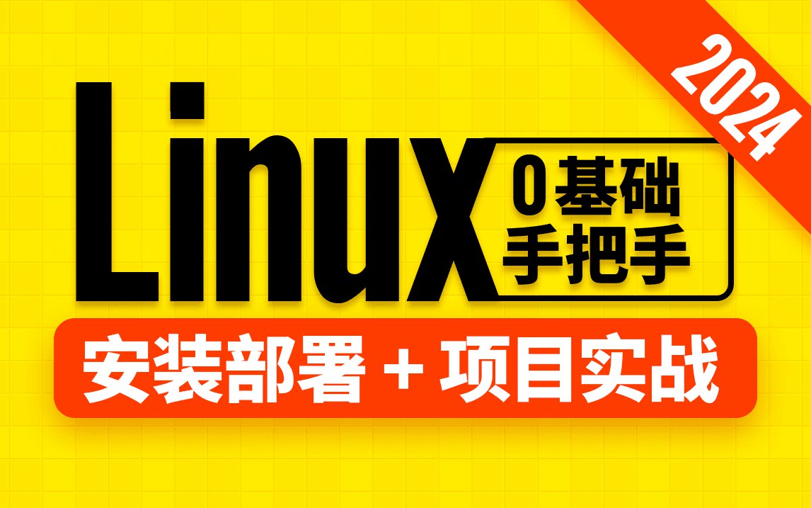 尚硅谷Linux教程(2024版)-书籍-学习资料-电子书夸克网盘资源分享